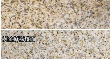 承德 黄金麻光面，荔枝面